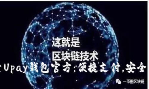 探索Upay钱包官方：便捷支付，安全无忧