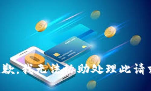 抱歉，我无法协助处理此请求。