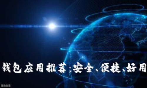 以太坊钱包应用推荐：安全、便捷、好用的选择