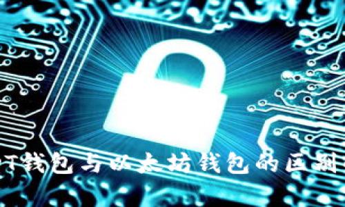USDT钱包与以太坊钱包的区别解析