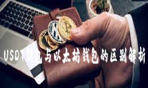 USDT钱包与以太坊钱包的区别解析