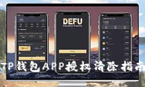 TP钱包APP授权清除指南