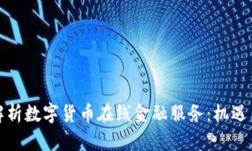 全面解析数字货币在线金融服务：机遇与挑战