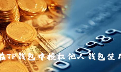 如何在TP钱包中授权他人钱包使用权限