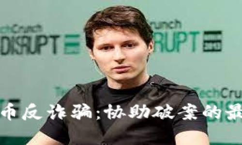数字货币反诈骗：协助破案的最新动态