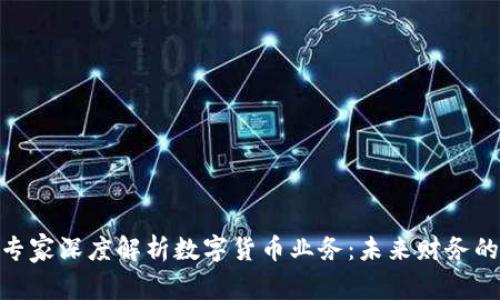 会计专家深度解析数字货币业务：未来财务的革命