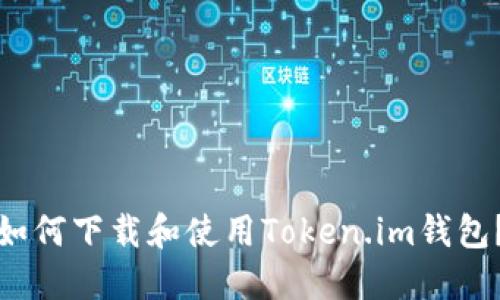 如何下载和使用Token.im钱包？
