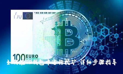 如何在TP钱包中进行挖矿：详细步骤指导