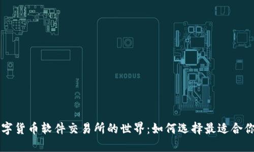 探索数字货币软件交易所的世界：如何选择最适合你的平台
