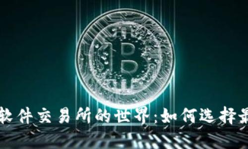 探索数字货币软件交易所的世界：如何选择最适合你的平台