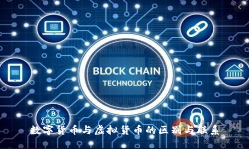 数字货币与虚拟货币的区别与联系