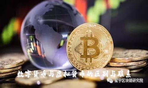 数字货币与虚拟货币的区别与联系