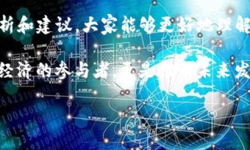 jiaotitleTP钱包被禁用的解决方案与应对策略/jiaotitle
TP钱包, 禁用, 加密货币/guanjianci

引言

在现代数字经济时代，TP钱包作为一款广受欢迎的加密货币钱包，为用户提供了便利的虚拟资产管理服务。然而，近期有一些用户反映他们的TP钱包账号被禁用，这不仅让他们感到困惑，更令他们担心自己的数字资产安全问题。对此，我们将深入探讨TP钱包被禁用的原因、解决方案以及如何保护资产安全，尽量帮助大家摆脱这一困境！

TP钱包被禁用的原因

首先，了解为什么TP钱包会被禁用是解决问题的第一步。一般来说，TP钱包被禁用可能有以下几种原因：

1. **安全原因**：如果TP钱包系统检测到异常活动，比如频繁的登录失败、可疑的交易记录等，为了保障用户资金的安全，系统可能会暂时禁用该账户。这是一种预防措施，多么令人安心啊！

2. **违反协议**：用户在使用TP钱包时需要遵守相关的用户协议。如果账户存在买卖虚假货币、洗钱等违法行为，系统也可能会对该账户采取禁用措施，从而保护正常用户的合法权益。

3. **身份验证失败**：TP钱包在注册和使用过程中，可能需要提供身份验证。如果用户未能通过身份验证，比如身份证明文件不合规、资料存疑等，账户也可能会被禁用。

4. **系统故障**：有时由于系统维护或技术故障，TP钱包可能会出现暂时性禁用。这种情况一般属于偶发事件，用户只需耐心等待恢复即可。

如何处理TP钱包被禁用的问题

面对TP钱包被禁用的情况，用户无需恐慌，关键在于采取正确的应对措施。以下是几种有效的处理方式：

1. **联系客户支持**：遇到TP钱包被禁用的情况，首要的是与TP钱包的客户支持团队联系。可以通过官方渠道发送邮件或在社交媒体上发起对话，提供必要的账户信息，客服人员会帮助用户查找问题并提供解决方案。这种时候，有效的沟通显得尤为重要！

2. **核对账户信息**：在联系客户支持的同时，用户可以核对自己的账户信息，确保提供的信息是准确的，包括注册时使用的电子邮件、电话号码和身份信息等。如果信息不一致，及时更新，或许能避免更多的困扰！

3. **关注官方公告**：用户应关注TP钱包的官方网站或社交媒体，查看是否有关于禁用账户的公告或系统维护的通知。有时候，禁用账户的情况可能是由于系统维护等原因造成的，了解相关信息可以帮助用户减少焦虑。

如何防止TP钱包再次被禁用

为了避免TP钱包在未来再次被禁用，用户可以采取以下预防措施：

1. **保持良好操作习惯**：用户在使用TP钱包时，应遵循安全操作规范，比如定期更改密码、避免在公共Wi-Fi环境下进行交易等。良好的操作习惯，可以大幅降低账户被禁用的风险，真是明智之举啊！

2. **定期更新信息**：用户在使用TP钱包的过程中，应该确保个人信息的准确性。当有重要变化（如电话更换、住址变动等），及时更新账户信息，以确保重要通知不被遗漏。

3. **关注市场动态**：在数字货币市场变化莫测的现在，用户需保持对市场动态的关注，及时获取相关资讯，以避免由于操作失误而触犯平台规则。

总结：在风云变幻的加密货币世界中保持冷静

在这个快速变化的加密货币世界中，TP钱包的使用者们面临着诸多挑战。然而，无论面临何种问题，冷静应对始终是解决困扰的关键。希望通过本文的分析和建议，大家能够更好地理解TP钱包被禁用的原因，以及相应的解决办法。

通过建立有效的沟通渠道、保持良好的操作习惯、定期更新账户信息，相信大家都能在这个复杂的数字资产管理中游刃有余！此时此刻，我们不仅是数字经济的参与者，更是推动未来发展的积极建设者。

无论遇到什么困难，只要保持信心，积极寻求解决方案，就一定能够战胜困难，迎接更加美好的明天！