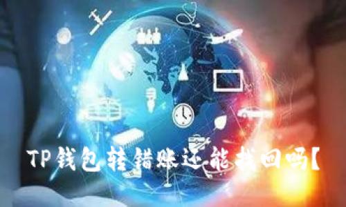 TP钱包转错账还能找回吗？