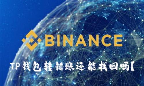 TP钱包转错账还能找回吗？
