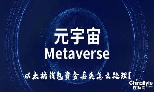 以太坊钱包资金丢失怎么处理？