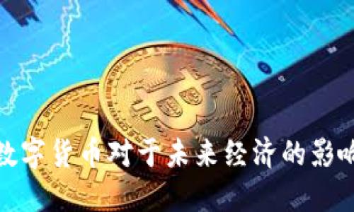 央行数字货币对于未来经济的影响探讨