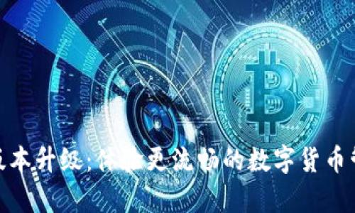 tp钱包版本升级：体验更流畅的数字货币管理之旅