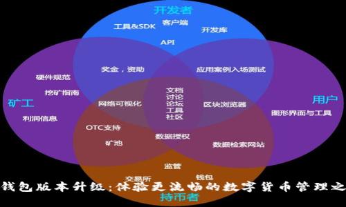 tp钱包版本升级：体验更流畅的数字货币管理之旅