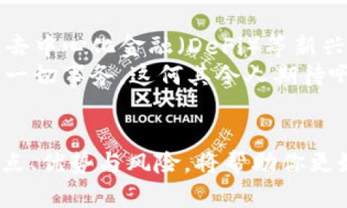 数字货币钱包：未来金融的护航者

数字货币, 钱包, 加密资产/guanjianci

引言
随着数字经济的飞速发展，数字货币的崛起已经成为不可逆转的趋势。在这个过程中，数字货币钱包作为连接用户与数字货币的重要工具，扮演着愈发关键的角色。无论是比特币、以太坊还是其他新兴的加密资产，数字货币钱包都在提供安全、高效的存储和交易服务，同时也在不断推动金融科技的进步。多么令人振奋！但数字货币钱包的多样性和复杂性，让消费者在选择和使用过程中不免感到迷茫，我们需要一探究竟。

数字货币钱包的类型
目前，市场上主要有三种类型的数字货币钱包：热钱包、冷钱包和纸钱包。每种类型都有其独特的优势和劣势。
strong热钱包/strong是互联网连接的在线钱包，通常由交易所或其他服务平台提供。它们使用方便，能够快速进行交易，但相对而言，安全性较低，容易受到黑客攻击。对于追求灵活性和便捷性的用户来说，热钱包是理想的选择。
strong冷钱包/strong则是离线存储的方式，通常采用硬件设备或USB驱动器。这种钱包在安全性上表现出色，几乎不受黑客威胁，适合长期持有大额资产的用户。想象一下，当你将珍贵的资产安全地存放在一个小小的设备中，那种安心的感觉，真的是无与伦比！
而strong纸钱包/strong是一种超简单但又原始的存储方式。用户可以将私钥和公钥打印在纸上，这种方式的安全性几乎没有网络攻击的风险，但一旦纸张损坏或遗失，资产则可能无法找回。因此，使用纸钱包需要格外谨慎，确保其存放环境的安全与干燥。“万一丢了，岂不是追悔莫及？”

选择合适的钱包的重要性
对于每个数字货币投资者而言，选择合适的钱包至关重要。这不仅关系到资金的安全，还将直接影响到交易的便利性。你想想，当你在一个重要时刻急需用钱，却因为钱包不支持某种交易而感到无奈，这多么令人懊恼啊！因此，在选择钱包时，用户应综合考虑自己的需求，包括资产规模、交易频率、安全性要求等，不同的投资者有不同的需求。

数字货币钱包的安全性
安全性是选择数字货币钱包时不可忽视的重要因素。随着数字货币市场的走热，黑客攻击事件频繁发生。我们应该如何保障自己的资产安全呢？
首先，用户应选择信誉良好的钱包提供商，并尽量使用开源项目。开源项目通常会接受广大社区的审查，更加透明和安全。此外，开启双重身份验证和加强密码复杂性也是提升安全性的重要措施。你一定要记住，安全防范措施永远不嫌多！
还有一点，定期备份钱包，以防数据丢失。这就像是给你的资产加了一道安全锁，确保大意失荆州的风险降到最低。当你遗忘密码或设备丢失时，备份会是你最可靠的救命稻草！

数字货币钱包的用户体验
除了安全性，用户体验同样也是选择钱包时的重要考量因素。优质的钱包应该具备友好的界面设计、简便的操作流程，以及快速的交易确认。市场上有许多钱包应用，它们如同一个个数字金融的便利工具，在你需要移动资产时，能够快速高效地完成各种操作。
比如，有的钱包支持一键式交换不同货币，非常方便投资者进行资产配置；还有的钱包提供实时行情和交易分析，让用户及时把握市场动态。想象一下，当你在办公室或家中，通过手机就能轻松完成所有操作，这种感觉真是太棒了！

未来展望：数字货币钱包的趋势
在未来，数字货币钱包将迎来更多创新和变革。随着技术的不断进步，钱包功能将愈发强大，用户将生态系统中的基础设施变得更加丰富。钱包不再仅仅是存储和支付工具，它们将结合区块链技术、去中心化金融（DeFi）等新兴领域，变得更加多元化。
未来的钱包可能会集成人工智能，为用户提供个性化的投资建议；或与智能合约结合，自动化处理资产交易和管理。想象一下，在不久的将来，你的数字资产管理将如同拥有一个智能管家，为你打理一切事务，这何其令人期待啊！

结语
数字货币钱包是未来金融世界的重要基石，随着它们的不断演变和升级，用户在投资和交易时也将拥有更多选择与安全保障。无论你是新手还是经验丰富的投资者，了解和掌握数字货币钱包的特点、优势与风险，将帮助你更好地参与这一场数字经济的革命！让我们一起迎接这个充满机遇的新时代吧！