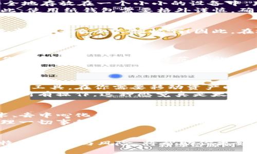 数字货币钱包：未来金融的护航者

数字货币, 钱包, 加密资产/guanjianci

引言
随着数字经济的飞速发展，数字货币的崛起已经成为不可逆转的趋势。在这个过程中，数字货币钱包作为连接用户与数字货币的重要工具，扮演着愈发关键的角色。无论是比特币、以太坊还是其他新兴的加密资产，数字货币钱包都在提供安全、高效的存储和交易服务，同时也在不断推动金融科技的进步。多么令人振奋！但数字货币钱包的多样性和复杂性，让消费者在选择和使用过程中不免感到迷茫，我们需要一探究竟。

数字货币钱包的类型
目前，市场上主要有三种类型的数字货币钱包：热钱包、冷钱包和纸钱包。每种类型都有其独特的优势和劣势。
strong热钱包/strong是互联网连接的在线钱包，通常由交易所或其他服务平台提供。它们使用方便，能够快速进行交易，但相对而言，安全性较低，容易受到黑客攻击。对于追求灵活性和便捷性的用户来说，热钱包是理想的选择。
strong冷钱包/strong则是离线存储的方式，通常采用硬件设备或USB驱动器。这种钱包在安全性上表现出色，几乎不受黑客威胁，适合长期持有大额资产的用户。想象一下，当你将珍贵的资产安全地存放在一个小小的设备中，那种安心的感觉，真的是无与伦比！
而strong纸钱包/strong是一种超简单但又原始的存储方式。用户可以将私钥和公钥打印在纸上，这种方式的安全性几乎没有网络攻击的风险，但一旦纸张损坏或遗失，资产则可能无法找回。因此，使用纸钱包需要格外谨慎，确保其存放环境的安全与干燥。“万一丢了，岂不是追悔莫及？”

选择合适的钱包的重要性
对于每个数字货币投资者而言，选择合适的钱包至关重要。这不仅关系到资金的安全，还将直接影响到交易的便利性。你想想，当你在一个重要时刻急需用钱，却因为钱包不支持某种交易而感到无奈，这多么令人懊恼啊！因此，在选择钱包时，用户应综合考虑自己的需求，包括资产规模、交易频率、安全性要求等，不同的投资者有不同的需求。

数字货币钱包的安全性
安全性是选择数字货币钱包时不可忽视的重要因素。随着数字货币市场的走热，黑客攻击事件频繁发生。我们应该如何保障自己的资产安全呢？
首先，用户应选择信誉良好的钱包提供商，并尽量使用开源项目。开源项目通常会接受广大社区的审查，更加透明和安全。此外，开启双重身份验证和加强密码复杂性也是提升安全性的重要措施。你一定要记住，安全防范措施永远不嫌多！
还有一点，定期备份钱包，以防数据丢失。这就像是给你的资产加了一道安全锁，确保大意失荆州的风险降到最低。当你遗忘密码或设备丢失时，备份会是你最可靠的救命稻草！

数字货币钱包的用户体验
除了安全性，用户体验同样也是选择钱包时的重要考量因素。优质的钱包应该具备友好的界面设计、简便的操作流程，以及快速的交易确认。市场上有许多钱包应用，它们如同一个个数字金融的便利工具，在你需要移动资产时，能够快速高效地完成各种操作。
比如，有的钱包支持一键式交换不同货币，非常方便投资者进行资产配置；还有的钱包提供实时行情和交易分析，让用户及时把握市场动态。想象一下，当你在办公室或家中，通过手机就能轻松完成所有操作，这种感觉真是太棒了！

未来展望：数字货币钱包的趋势
在未来，数字货币钱包将迎来更多创新和变革。随着技术的不断进步，钱包功能将愈发强大，用户将生态系统中的基础设施变得更加丰富。钱包不再仅仅是存储和支付工具，它们将结合区块链技术、去中心化金融（DeFi）等新兴领域，变得更加多元化。
未来的钱包可能会集成人工智能，为用户提供个性化的投资建议；或与智能合约结合，自动化处理资产交易和管理。想象一下，在不久的将来，你的数字资产管理将如同拥有一个智能管家，为你打理一切事务，这何其令人期待啊！

结语
数字货币钱包是未来金融世界的重要基石，随着它们的不断演变和升级，用户在投资和交易时也将拥有更多选择与安全保障。无论你是新手还是经验丰富的投资者，了解和掌握数字货币钱包的特点、优势与风险，将帮助你更好地参与这一场数字经济的革命！让我们一起迎接这个充满机遇的新时代吧！