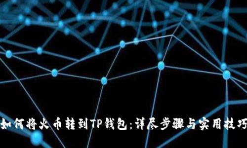 如何将火币转到TP钱包：详尽步骤与实用技巧