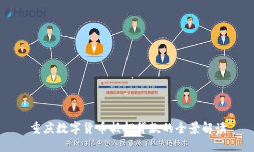 重庆数字货币抵押贷款的全景解读
