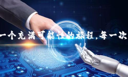 : 在TP钱包中如何轻松兑换QTUM，快速掌握步骤！

TP钱包, QTUM, 数字货币兑换/guanjianci

引言
数字货币的迅速兴起改变了传统金融的格局，越来越多的人开始接触和投资于加密货币。而在众多数字货币中，QTUM作为一款独特的区块链项目，因其综合了比特币和以太坊的优点，越来越多用户青睐于投资它。在这一背景下，掌握如何在TP钱包中兑换QTUM显得尤为重要。接下来，就让我们一起来探索这一过程吧！

第一步：下载和安装TP钱包
首先，确保你已经下载并安装了TP钱包。TP钱包是一个非常流行的多链钱包，安全且易于使用，支持许多主流数字货币的存储和交易。你可以访问TP钱包的官方网站，选择适合你设备的版本下载安装，一旦完成，打开钱包并创建你的账户。记得备份好你的助记词，确保资产安全哦！

第二步：注册并登录你的账户
在安装完成后，打开TP钱包进行注册。在这里，你需要输入一些基本信息并设置一个安全的密码。注册成功后，使用你的账户信息进行登录。多么令人振奋！你即将进入一个崭新的数字资产世界！

第三步：充值你的钱包
在兑换QTUM之前，首先需要为你的TP钱包充值。你可以通过链接现有的交易所账户进行充值，或者使用其他数字货币进行资产转入。将资金存入钱包后，确保你的账户余额足够进行兑换哦！

第四步：选择兑换功能
在TP钱包的主页上，你会看到“兑换”或“Swap”选项。点击进入兑换页面。在这个页面中，你可以选择你想要兑换的币种和数量。点击选择QTUM作为你希望得到的目标货币，输入你希望兑换的其他数字货币的数量。

第五步：确认兑换信息
在你选择了要兑换的数字货币后，TP钱包会自动显示当前的汇率和手续费。在此步骤中，请仔细确认所有信息，以确保这是你想要的交易。此外，了解可能的价格波动也相当重要，因为数字货币的市场价格变化极快！

第六步：执行兑换操作
确认一切无误后，点击“确认交换”或“Exchange”按钮。此时，TP钱包会处理你的兑换请求，并将QTUM转入你的钱包中。在这个过程中，你可能需要输入交易密码以验证身份，确保交易的安全性。

第七步：查看你的QTUM余额
完成交易后，返回到TP钱包的主页，查看你的数字资产。在这里，你应该能够清晰地看到你的QTUM余额已经更新。这一刻，你的努力终于得到了回报，多么愉快的感觉啊！

常见问题解答
h41. TP钱包是否安全？/h4
TP钱包采用多重加密技术和安全措施来保护用户的私钥和数字资产，确保用户资金的安全。尽管如此，用户仍需保持谨慎，定期更新密码并备份助记词！

h42. 兑换QTUM需要多长时间？/h4
一般来说，兑换QTUM的整个过程非常迅速，通常在几分钟内就能完成。但在网络繁忙时，处理速度可能会受到影响。

h43. 如果兑换失败怎么办？/h4
如果在兑换过程中遇到问题，切莫慌张！你可以查看交易记录，了解失败原因，必要时联系客服或者翻阅官方文档。

总结
掌握在TP钱包中兑换QTUM的步骤，让你与区块链世界无缝对接，为你的数字资产增值铺平道路。这个过程不仅仅是数字货币交易的体验，更是一个充满可能性的旅程。每一次成功交易都让人振奋！希望这篇文章能帮助到你，让你在数字货币的海洋中更加从容自信！

无论你是投资新手还是老手，持续关注市场动态、学习新的交易技巧，都是成功的关键。愿你在QTUM的投资之路上步步高升，收获满满的财富！