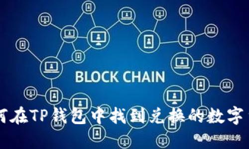 如何在TP钱包中找到兑换的数字货币