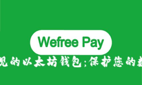 了解常见的以太坊钱包：保护您的数字资产