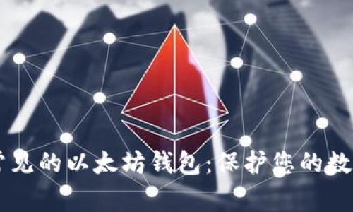 了解常见的以太坊钱包：保护您的数字资产