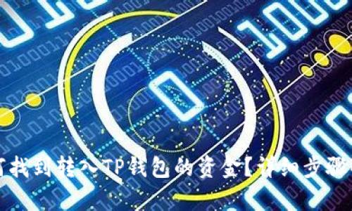 如何找到转入TP钱包的资金？详细步骤解析