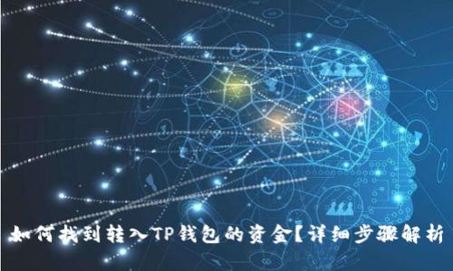 如何找到转入TP钱包的资金？详细步骤解析