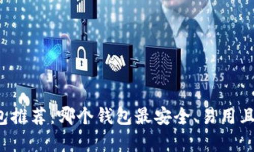 以太坊钱包推荐：哪个钱包最安全、易用且功能丰富？