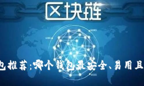 以太坊钱包推荐：哪个钱包最安全、易用且功能丰富？
