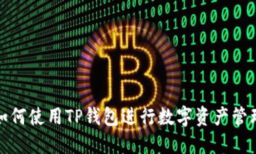如何使用TP钱包进行数字资产管理