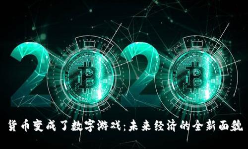 货币变成了数字游戏：未来经济的全新面貌