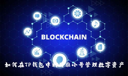 如何在TP钱包中利用非小号管理数字资产