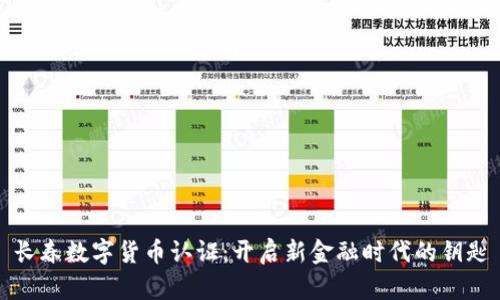 长春数字货币认证：开启新金融时代的钥匙