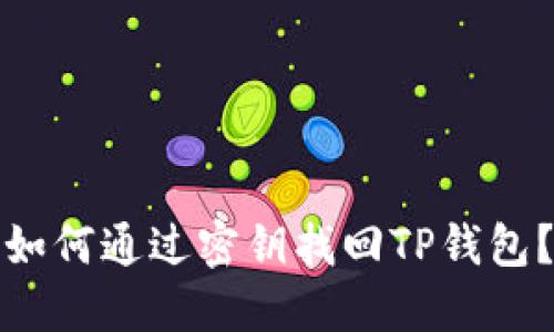 如何通过密钥找回TP钱包？