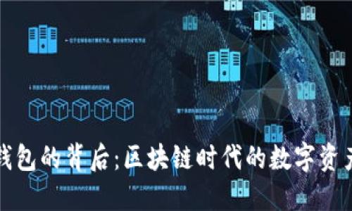 探寻TP钱包的背后：区块链时代的数字资产守护者