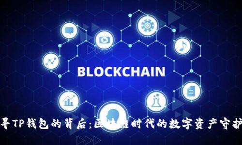 探寻TP钱包的背后：区块链时代的数字资产守护者