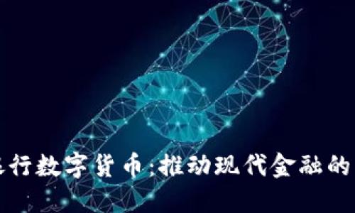 农业银行数字货币：推动现代金融的新纪元