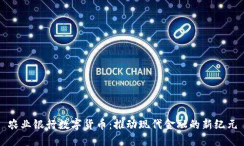 农业银行数字货币：推动现代金融的新纪元