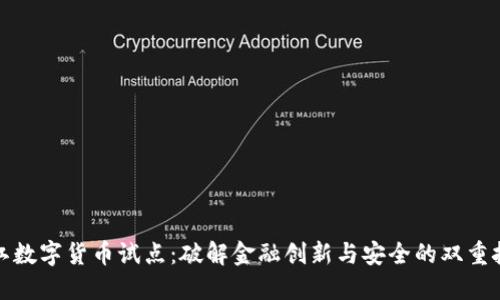 浙江数字货币试点：破解金融创新与安全的双重挑战