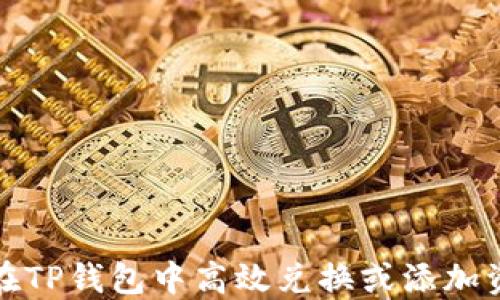 
如何在TP钱包中高效兑换或添加资金池