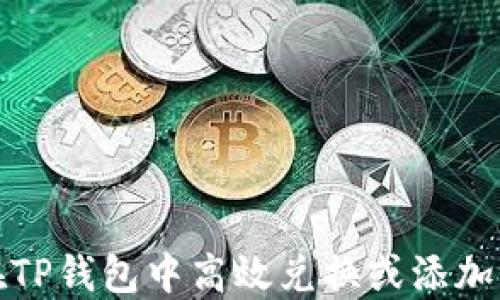 
如何在TP钱包中高效兑换或添加资金池