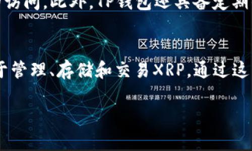   轻松管理XRP币：在TP钱包中的存储与交易指南 / 

 guanjianci XRP, TP钱包, 数字货币 /guanjianci 

一、XRP简介：数字货币的明星之一
XRP（瑞波币）是由Ripple公司创建的一种数字货币，自2012年推出以来，它迅速崛起成为全球最受关注的加密货币之一。以其快速的交易确认时间和低廉的交易费用而闻名，XRP的潜力得到了诸多投资者的青睐。想象一下，在数秒内完成国际支付的便利，真是令人振奋！

二、TP钱包的魅力何在？
TP钱包是一款功能强大的多链数字资产钱包，支持多种加密货币的存储与管理。其界面友好，操作简便，为用户提供了一种便捷、安全的数字资产管理方式。功能之强大，使得TP钱包成为众多数字货币投资者的热门选择，特别是那些持有XRP的用户，TP钱包的出现可谓是打开了一个全新的管理世界。

三、如何在TP钱包中存储和管理XRP
许多用户可能会想，如何在TP钱包中有效存储和管理XRP呢？其实这并不复杂。首先，用户需要下载并安装TP钱包，然后根据以下步骤进行操作：
ol
listrong创建或导入钱包：/strong在TP钱包中，用户可以创建一个新的钱包，或者导入已有的XRP钱包。/li
listrong备份钱包：/strong生成助记词后，务必妥善保存，确保您的资金安全！/li
listrong存储XRP：/strong通过钱包地址发送XRP到TP钱包，确保信息的准确无误，真是紧张而又期待的时刻！/li
listrong管理XRP：/strong你可以随时查看XRP的实时行情，做出明智的交易决策。/li
/ol
让我们为安全做个总结，使用TP钱包可以有效保障用户的资产安全，毕竟，资产安全的重要性不言而喻！

四、TP钱包中XRP的交易指南
在TP钱包储存XRP后，当然不能错过交易的机会。在TP钱包中进行XRP交易的步骤如下：
ol
listrong登录TP钱包：/strong输入账号密码，安全进入你的数字资产世界。/li
listrong选择XRP：/strong在钱包首页找到XRP，点击进入。/li
listrong发起交易：/strong点击“发送”按钮，输入接收方地址及交易金额，你的指尖轻轻一动，资金便可迅速到达另一端！/li
listrong确认交易：/strong再次确认信息无误后，轻触“确认”按键，交易在瞬息之间完成。/li
/ol
想象一下，朋友在远方，您的一笔转账让他瞬间收到了款项，这种跨越时空的快捷体验，真是让人充满惊喜！

五、TP钱包的安全性：资产保障的重要性
作为数字资产钱包，TP钱包的安全性无疑是用户最为关心的问题。TP钱包结合了多种安全策略，以确保用户的资产安全。用户可设定密码与二次验证，这样即方便又能防止未授权的访问。此外，TP钱包还具备定期的安全更新，保障用户的资金安全，或者说，像是为你的资产上锁了一个坚固的保险箱！

六、结语：XRP与TP钱包的完美结合
从快速的交易体验到安全的资产管理，XRP在TP钱包中的使用无疑让我们的加密货币操作变得更加顺畅。无论是新手还是资深投资者，TP钱包都为其提供了一个理想的平台，以便于管理、存储和交易XRP。通过这种方式，那些对数字货币不熟悉的朋友也可以轻松上手，享受到数字经济带来的巨大便利。对于每一个追求快速与便捷的数字货币爱好者而言，TP钱包无疑是一个不可或缺的伴侣！

所以，快去下载TP钱包，开启你的XRP投资之旅吧！这是一个值得去探索的数字世界，每一次交易都是一次新冒险，而你，永远是这个冒险的主角！