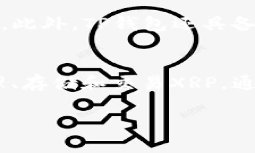   轻松管理XRP币：在TP钱包中的存储与交易指南 / 

 guanjianci XRP, TP钱包, 数字货币 /guanjianci 

一、XRP简介：数字货币的明星之一
XRP（瑞波币）是由Ripple公司创建的一种数字货币，自2012年推出以来，它迅速崛起成为全球最受关注的加密货币之一。以其快速的交易确认时间和低廉的交易费用而闻名，XRP的潜力得到了诸多投资者的青睐。想象一下，在数秒内完成国际支付的便利，真是令人振奋！

二、TP钱包的魅力何在？
TP钱包是一款功能强大的多链数字资产钱包，支持多种加密货币的存储与管理。其界面友好，操作简便，为用户提供了一种便捷、安全的数字资产管理方式。功能之强大，使得TP钱包成为众多数字货币投资者的热门选择，特别是那些持有XRP的用户，TP钱包的出现可谓是打开了一个全新的管理世界。

三、如何在TP钱包中存储和管理XRP
许多用户可能会想，如何在TP钱包中有效存储和管理XRP呢？其实这并不复杂。首先，用户需要下载并安装TP钱包，然后根据以下步骤进行操作：
ol
listrong创建或导入钱包：/strong在TP钱包中，用户可以创建一个新的钱包，或者导入已有的XRP钱包。/li
listrong备份钱包：/strong生成助记词后，务必妥善保存，确保您的资金安全！/li
listrong存储XRP：/strong通过钱包地址发送XRP到TP钱包，确保信息的准确无误，真是紧张而又期待的时刻！/li
listrong管理XRP：/strong你可以随时查看XRP的实时行情，做出明智的交易决策。/li
/ol
让我们为安全做个总结，使用TP钱包可以有效保障用户的资产安全，毕竟，资产安全的重要性不言而喻！

四、TP钱包中XRP的交易指南
在TP钱包储存XRP后，当然不能错过交易的机会。在TP钱包中进行XRP交易的步骤如下：
ol
listrong登录TP钱包：/strong输入账号密码，安全进入你的数字资产世界。/li
listrong选择XRP：/strong在钱包首页找到XRP，点击进入。/li
listrong发起交易：/strong点击“发送”按钮，输入接收方地址及交易金额，你的指尖轻轻一动，资金便可迅速到达另一端！/li
listrong确认交易：/strong再次确认信息无误后，轻触“确认”按键，交易在瞬息之间完成。/li
/ol
想象一下，朋友在远方，您的一笔转账让他瞬间收到了款项，这种跨越时空的快捷体验，真是让人充满惊喜！

五、TP钱包的安全性：资产保障的重要性
作为数字资产钱包，TP钱包的安全性无疑是用户最为关心的问题。TP钱包结合了多种安全策略，以确保用户的资产安全。用户可设定密码与二次验证，这样即方便又能防止未授权的访问。此外，TP钱包还具备定期的安全更新，保障用户的资金安全，或者说，像是为你的资产上锁了一个坚固的保险箱！

六、结语：XRP与TP钱包的完美结合
从快速的交易体验到安全的资产管理，XRP在TP钱包中的使用无疑让我们的加密货币操作变得更加顺畅。无论是新手还是资深投资者，TP钱包都为其提供了一个理想的平台，以便于管理、存储和交易XRP。通过这种方式，那些对数字货币不熟悉的朋友也可以轻松上手，享受到数字经济带来的巨大便利。对于每一个追求快速与便捷的数字货币爱好者而言，TP钱包无疑是一个不可或缺的伴侣！

所以，快去下载TP钱包，开启你的XRP投资之旅吧！这是一个值得去探索的数字世界，每一次交易都是一次新冒险，而你，永远是这个冒险的主角！