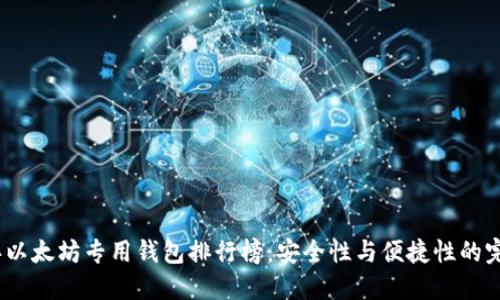 2023年以太坊专用钱包排行榜：安全性与便捷性的完美结合